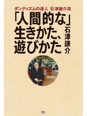 cover image of ダンディズムの達人 石津謙介流 ｢人間的な｣ 生きかた、遊びかた: 本編